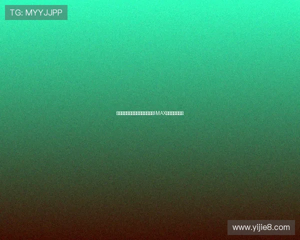 《过关斩将猎杀游戏档期推迟聚焦IMAX场次震撼上映》