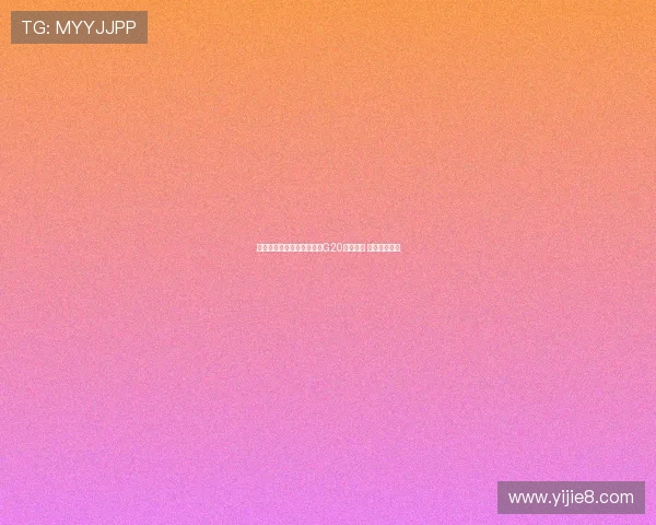 特朗普再批南非并重申缺席G20峰会立场 引发广泛关注